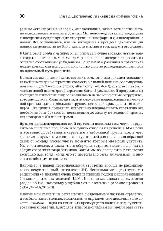 Дополнительное изображение книги «Стратегия разработки. Инженерные решения для CTO и технических лидеров»