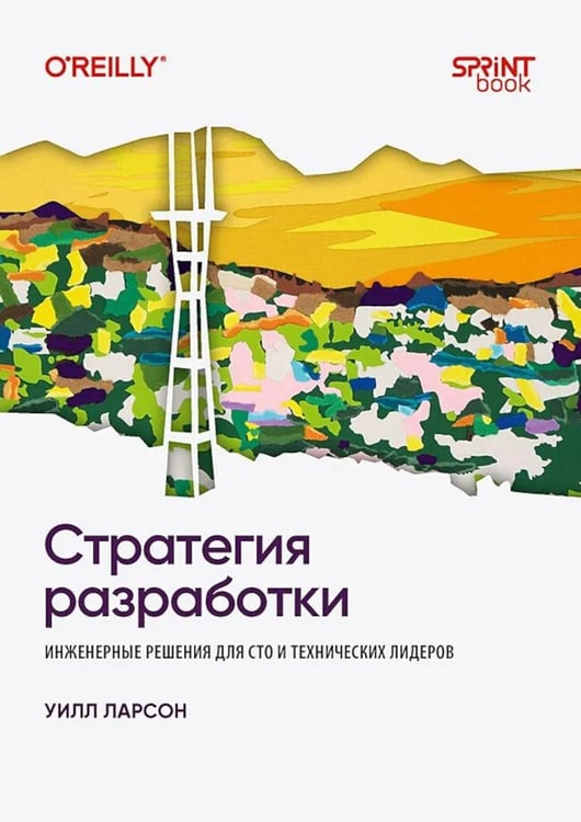 Дополнительное изображение книги «Стратегия разработки. Инженерные решения для CTO и технических лидеров»