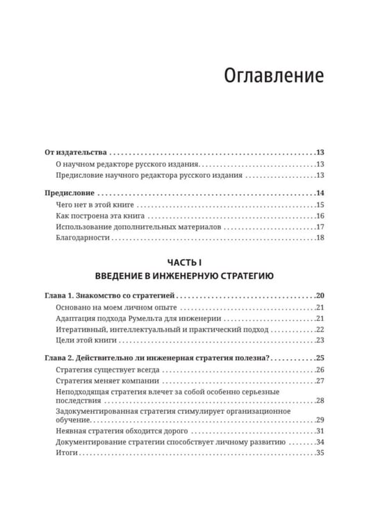 Дополнительное изображение книги «Стратегия разработки. Инженерные решения для CTO и технических лидеров»