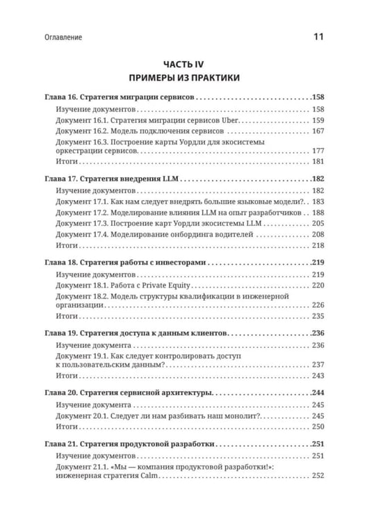 Дополнительное изображение книги «Стратегия разработки. Инженерные решения для CTO и технических лидеров»