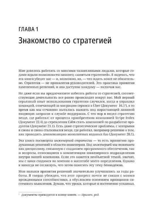 Дополнительное изображение книги «Стратегия разработки. Инженерные решения для CTO и технических лидеров»