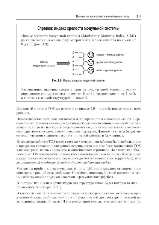 Дополнительное изображение книги «Предметно-ориентированное проектирование. Модернизация легаси-систем и снижение рисков с помощью DDD»