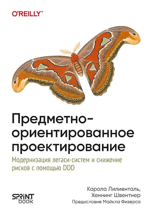 Дополнительное изображение книги «Предметно-ориентированное проектирование. Модернизация легаси-систем и снижение рисков с помощью DDD»
