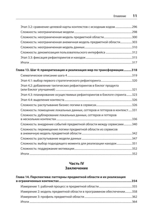 Дополнительное изображение книги «Предметно-ориентированное проектирование. Модернизация легаси-систем и снижение рисков с помощью DDD»