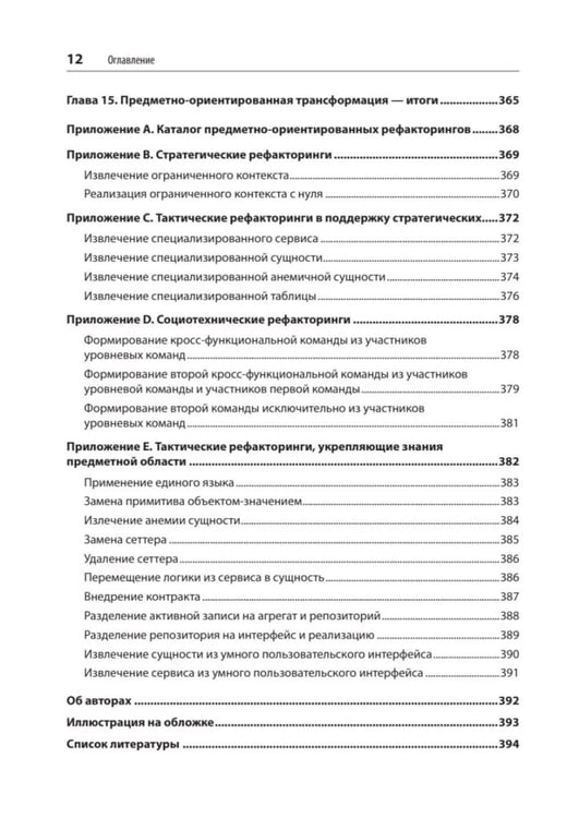 Дополнительное изображение книги «Предметно-ориентированное проектирование. Модернизация легаси-систем и снижение рисков с помощью DDD»