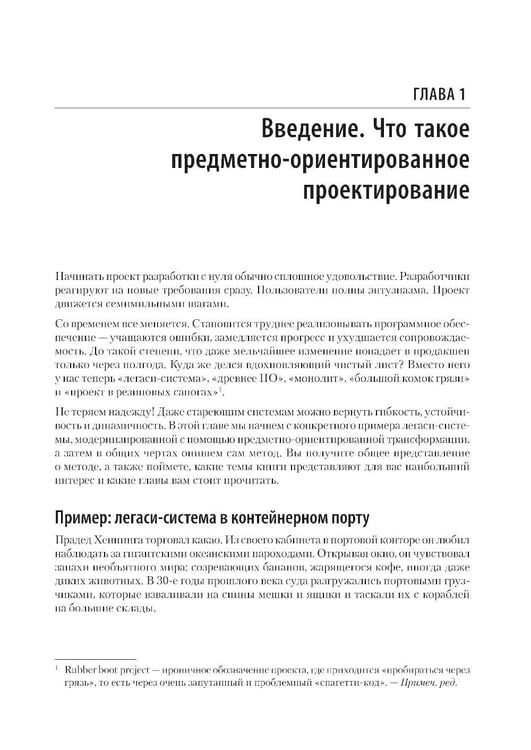 Дополнительное изображение книги «Предметно-ориентированное проектирование. Модернизация легаси-систем и снижение рисков с помощью DDD»