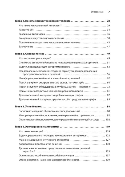 Дополнительное изображение книги «Грокаем алгоритмы искусcтвенного интеллекта. 2-е изд»