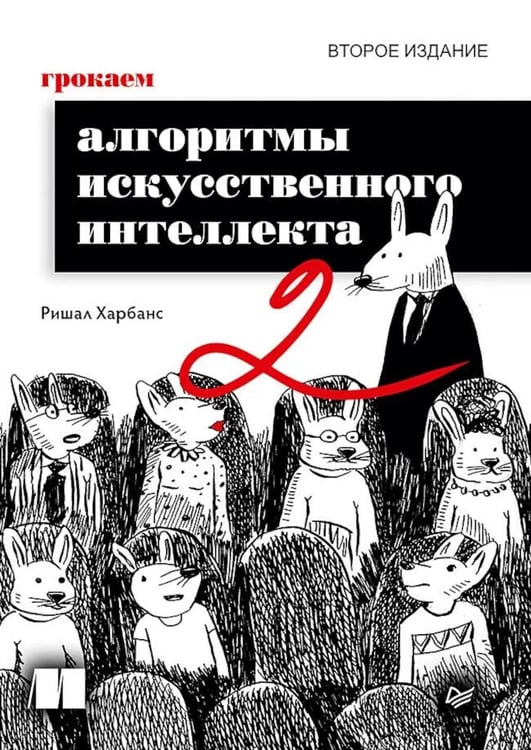 Обложка книги «Грокаем алгоритмы искусcтвенного интеллекта. 2-е изд» — Харбанс Ришал, ISBN 9785446146222