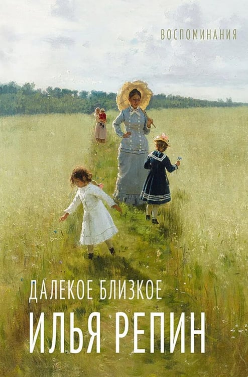 Дополнительное изображение книги «Далекое близкое: воспоминание»