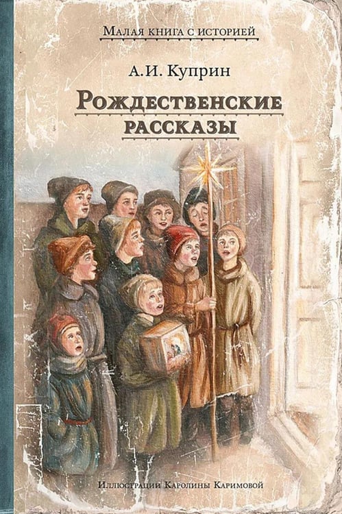 Дополнительное изображение книги «Рождественские рассказы»