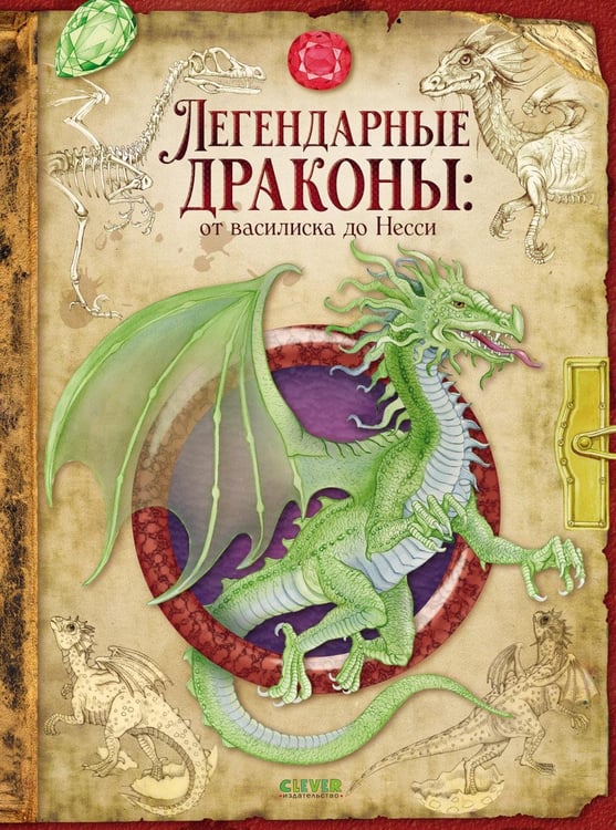 Обложка книги «Легендарные драконы: от василиска до Несси» — Барсотти Элеонора, ISBN 9785002528523