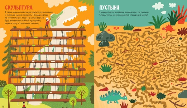 Дополнительное изображение книги «25 динолабиринтов для мальчишек и девчонок»
