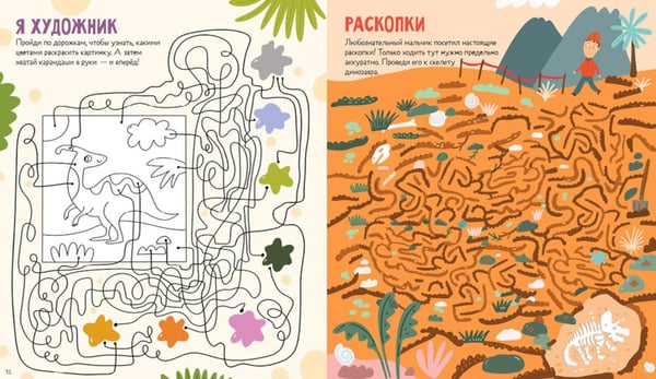 Дополнительное изображение книги «25 динолабиринтов для мальчишек и девчонок»