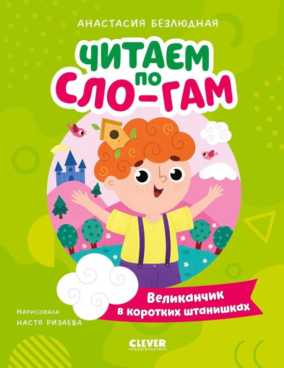 Дополнительное изображение книги «Великанчик в коротких штанишках»