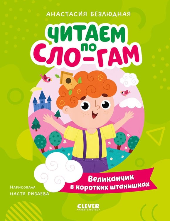 Обложка книги «Великанчик в коротких штанишках» — Безлюдная Анастасия Витальевна, ISBN 9785002529414
