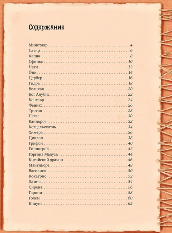 Дополнительное изображение книги «Мифические существа: от кентавра до феникса»