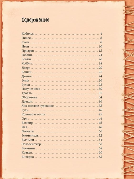 Дополнительное изображение книги «Волшебные существа: от гнома до джинна»