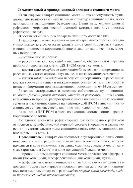 Дополнительное изображение книги «Анатомия центральной нервной системы. Краткий курс: Учебное пособие. 19-е изд., перераб. и доп»