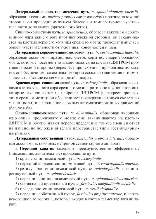 Дополнительное изображение книги «Анатомия центральной нервной системы. Краткий курс: Учебное пособие. 19-е изд., перераб. и доп»