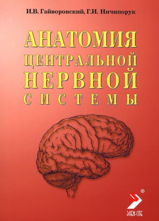 Дополнительное изображение книги «Анатомия центральной нервной системы. Краткий курс: Учебное пособие. 19-е изд., перераб. и доп»