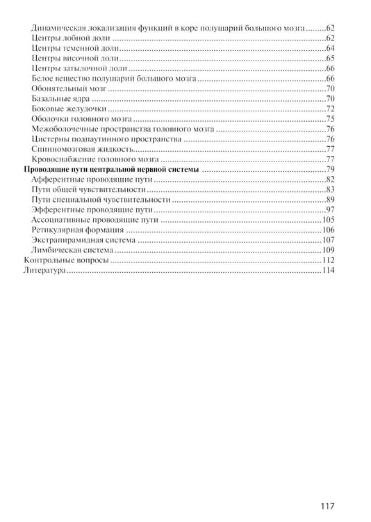 Дополнительное изображение книги «Анатомия центральной нервной системы. Краткий курс: Учебное пособие. 19-е изд., перераб. и доп»