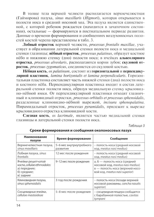 Дополнительное изображение книги «Клиническая анатомия черепа: Учебное пособие. 15-е изд., перераб. и доп»