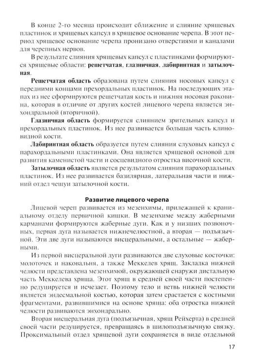 Дополнительное изображение книги «Клиническая анатомия черепа: Учебное пособие. 15-е изд., перераб. и доп»