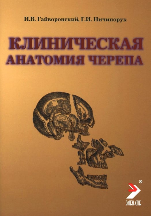 Дополнительное изображение книги «Клиническая анатомия черепа: Учебное пособие. 15-е изд., перераб. и доп»
