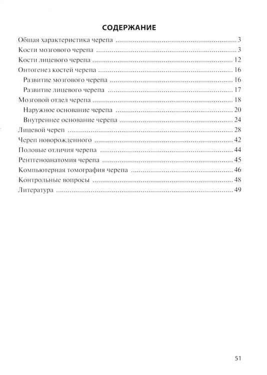 Дополнительное изображение книги «Клиническая анатомия черепа: Учебное пособие. 15-е изд., перераб. и доп»