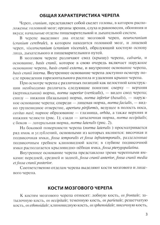 Дополнительное изображение книги «Клиническая анатомия черепа: Учебное пособие. 15-е изд., перераб. и доп»