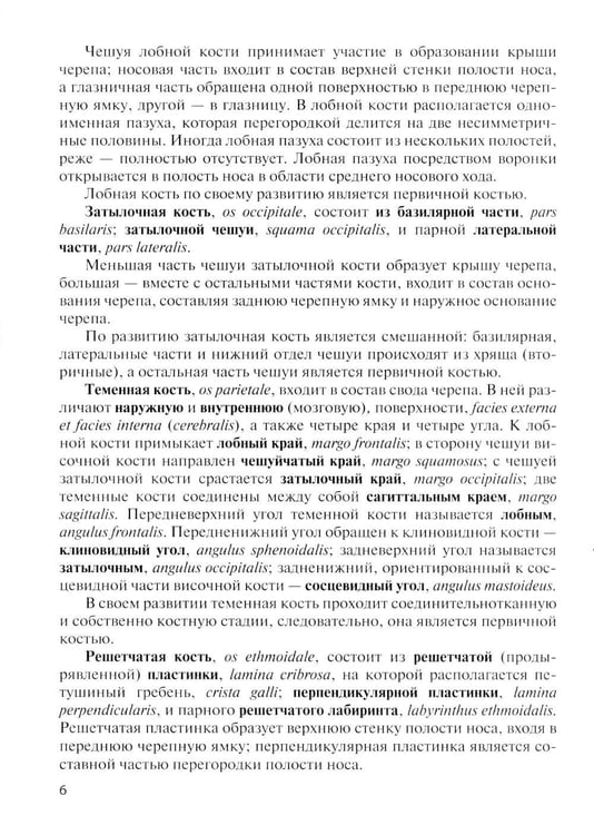 Дополнительное изображение книги «Клиническая анатомия черепа: Учебное пособие. 15-е изд., перераб. и доп»