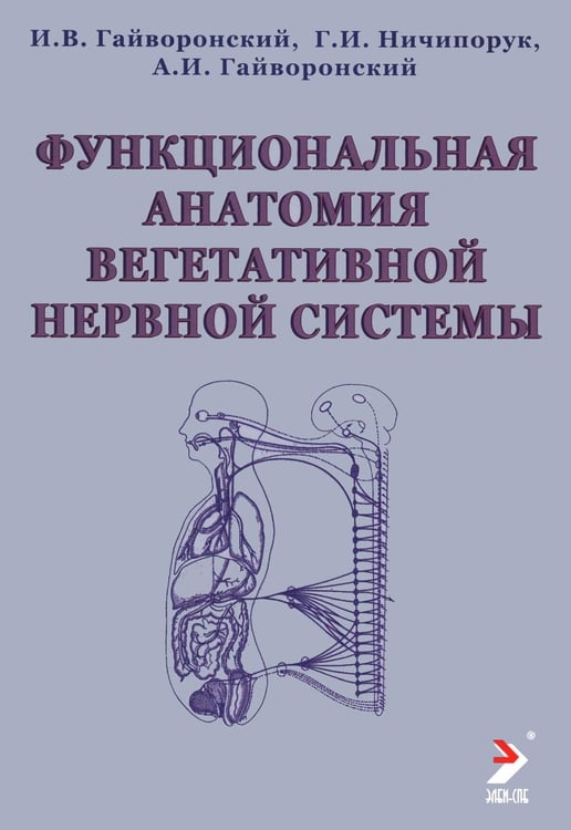 Дополнительное изображение книги «Функциональная анатомия вегетативной нервной системы: Учебное пособие. 4-е изд., перераб. и доп»