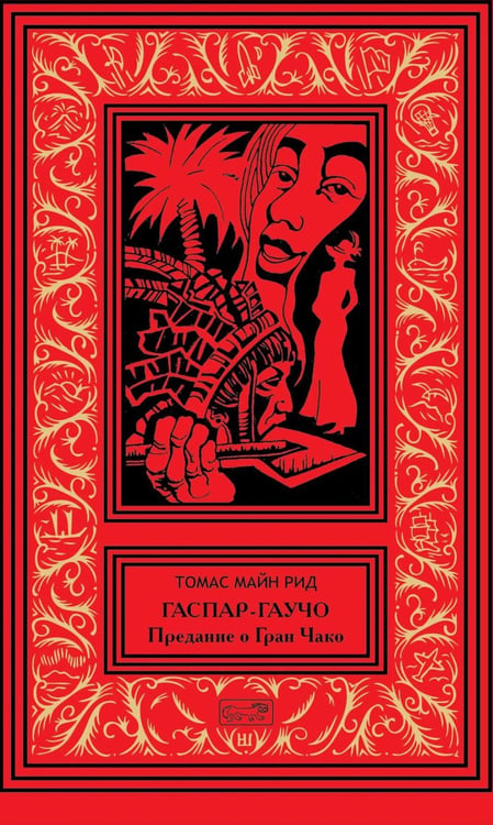 Дополнительное изображение книги «Гаспар гаучо»