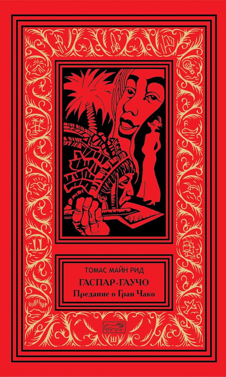 Обложка книги «Гаспар гаучо» — Майн Рид Томас, ISBN 9785445904793