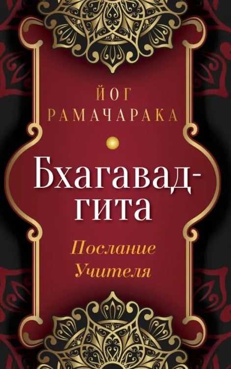 Обложка книги «Бхагавад-гита. Послание Учителя» — Аткинсон Уильям Уокер, ISBN 9785002282012
