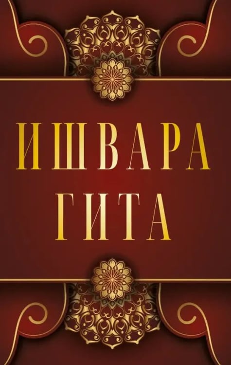 Обложка книги «Ишвара-Гита», ISBN 9785002282364