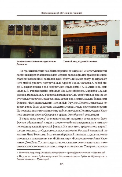 Дополнительное изображение книги «Три года в Военной академии имени М.В. Фрунзе. Двадцать лет размышлений старшего полковника НОАК»