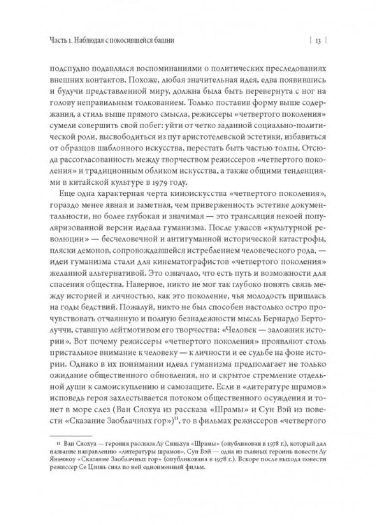 Дополнительное изображение книги «Туманный пейзаж. Китайская кинокультура 1978-1998 годов»