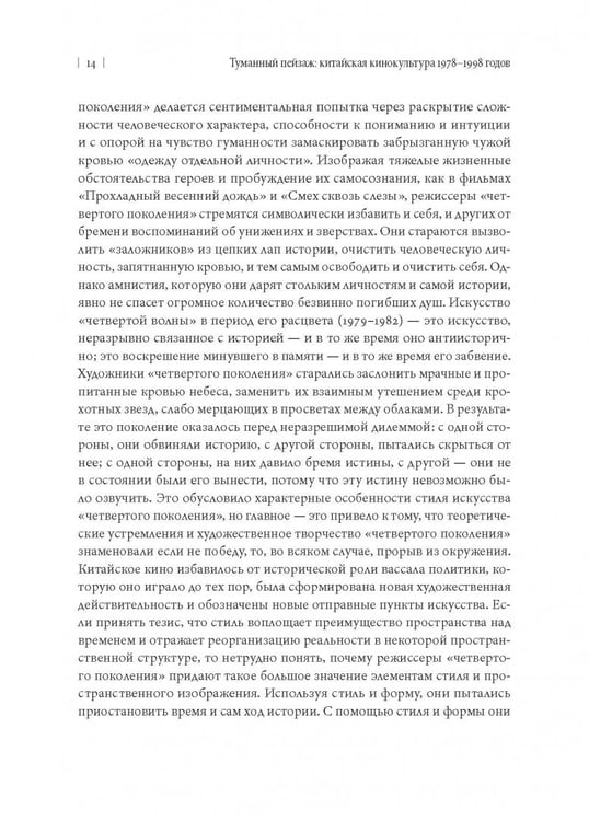 Дополнительное изображение книги «Туманный пейзаж. Китайская кинокультура 1978-1998 годов»