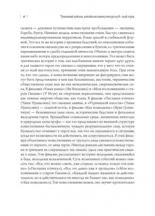 Дополнительное изображение книги «Туманный пейзаж. Китайская кинокультура 1978-1998 годов»