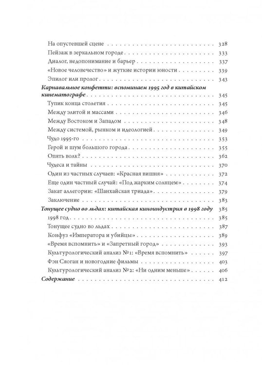 Дополнительное изображение книги «Туманный пейзаж. Китайская кинокультура 1978-1998 годов»