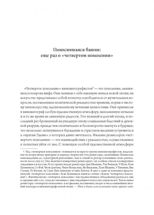 Дополнительное изображение книги «Туманный пейзаж. Китайская кинокультура 1978-1998 годов»