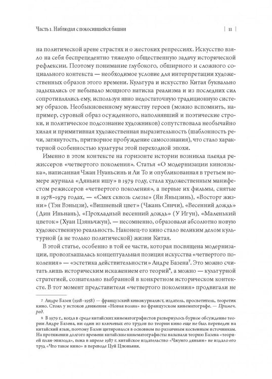 Дополнительное изображение книги «Туманный пейзаж. Китайская кинокультура 1978-1998 годов»