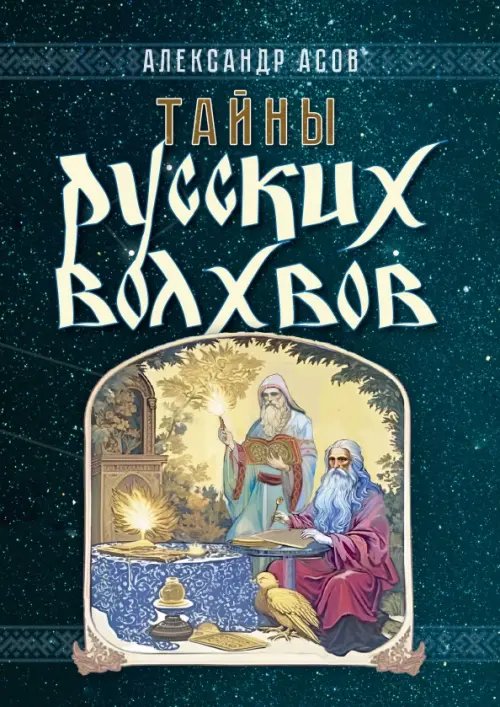 Обложка книги «Тайны русских волхвов» — Асов Александр Игоревич, ISBN 9785002281848