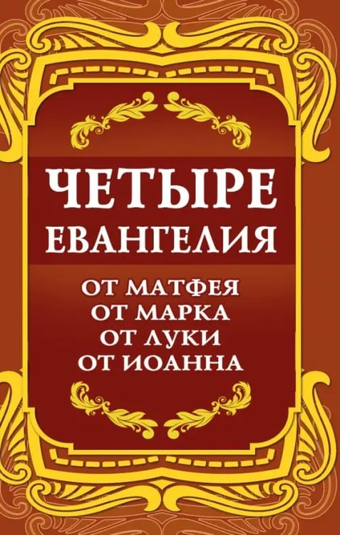 Обложка книги «Четыре Евангелия. От Матфея. От Марка. От Луки. От Иоанна», ISBN 9785002282005