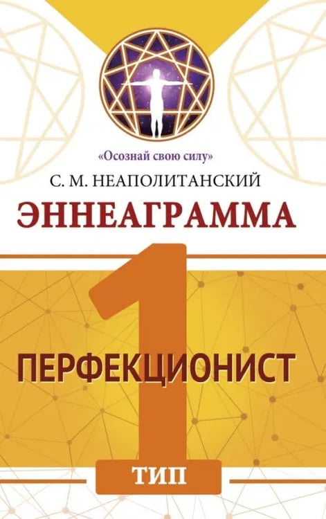 Обложка книги «Эннеаграмма. Тип 1. Перфекционист» — Неаполитанский Сергей Михайлович, ISBN 9785002282159