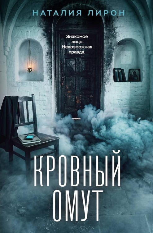 Обложка книги «Кровный омут» — Лирон Наталия, ISBN 9785042491634