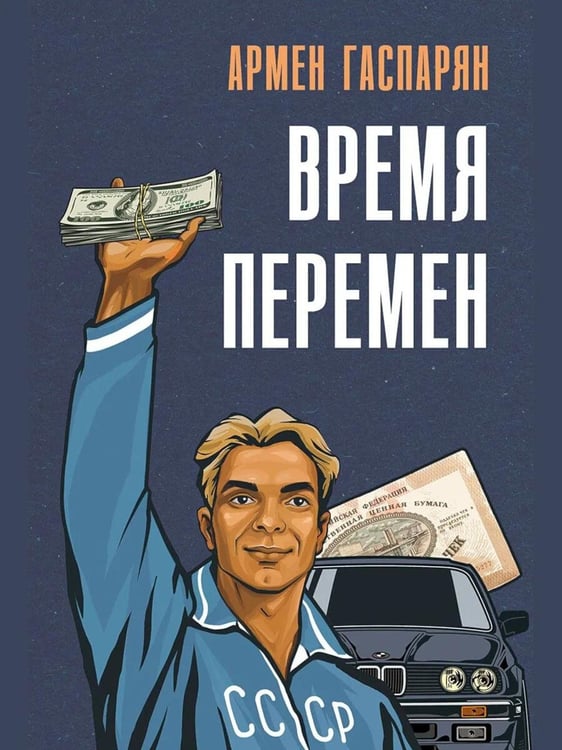 Дополнительное изображение книги «Время перемен»