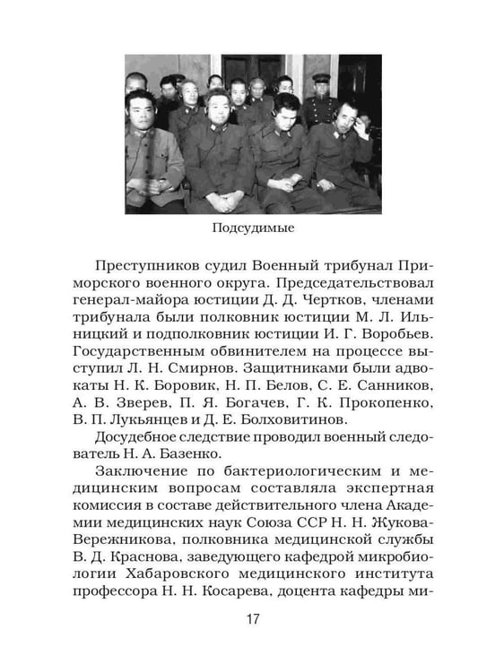 Дополнительное изображение книги «Палачи ада. Уроки Хабаровского процесса»