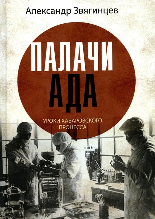 Дополнительное изображение книги «Палачи ада. Уроки Хабаровского процесса»